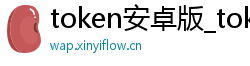 token安卓版_token钱包官网_以太坊和比特币区块链钱包